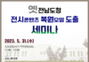 문화체육관광부 옛전남도청 전시 콘텐츠 복원 모델 도출 위한 세미나 개최