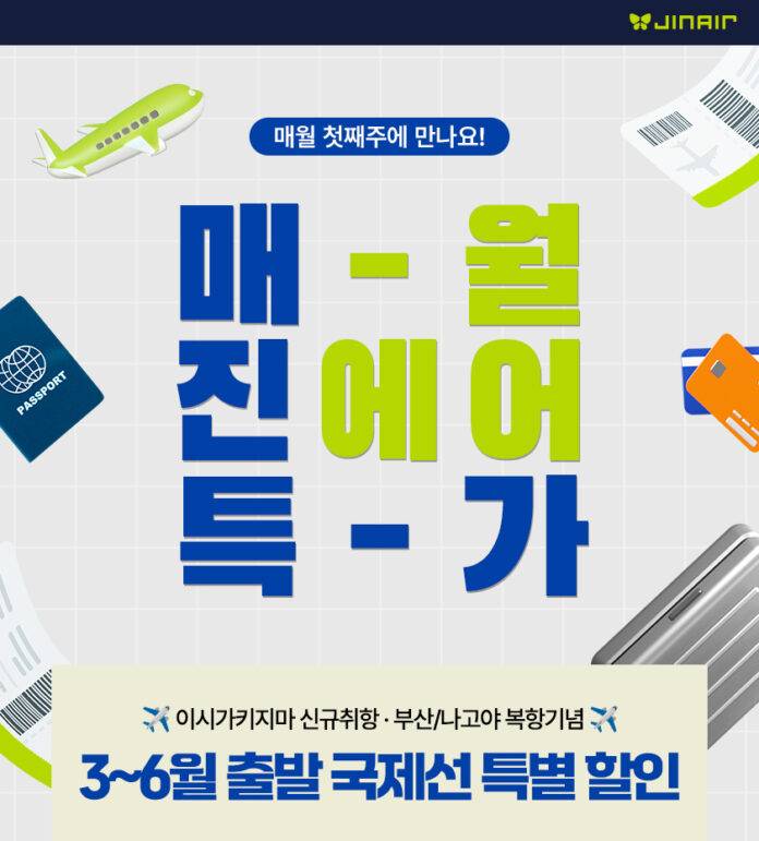 사본 -진에어, 3월의 매진(JIN) 특가 오픈