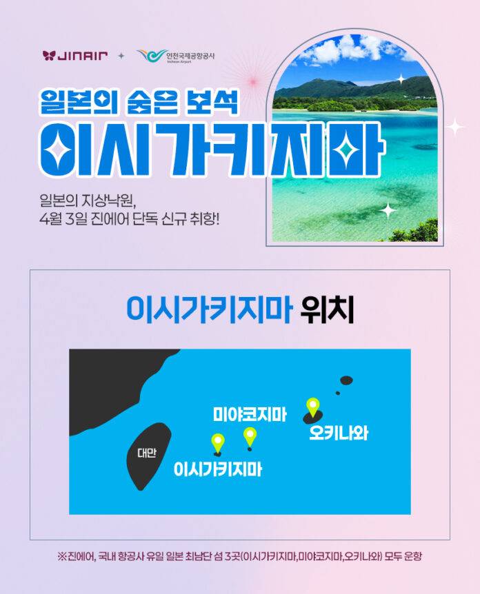 사본 -진에어, “국내 최초 이시가키지마 취항 기념” 최대 10% 할인 특가 프로모션