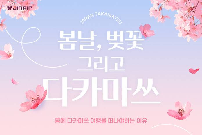 사본 -진에어, 다카마쓰 노선 온라인 홍보 프로모션 진행