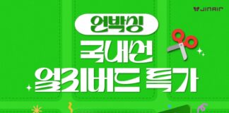 “설레는 특가 언박싱!!” 진에어, 국내선 얼리버드 프로모션 실시