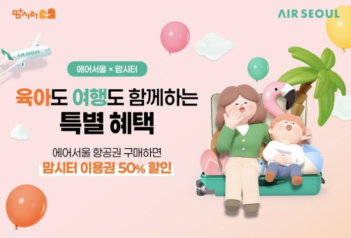 사본 -사진1. 에어서울 맘시터 제휴