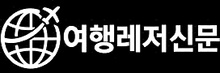 여행레저신문 Travel & Leisure News 로고