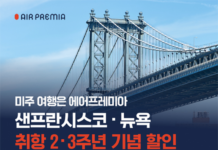 에어프레미아 뉴욕 샌프란시스코 취항 기념 프로모션 이미지