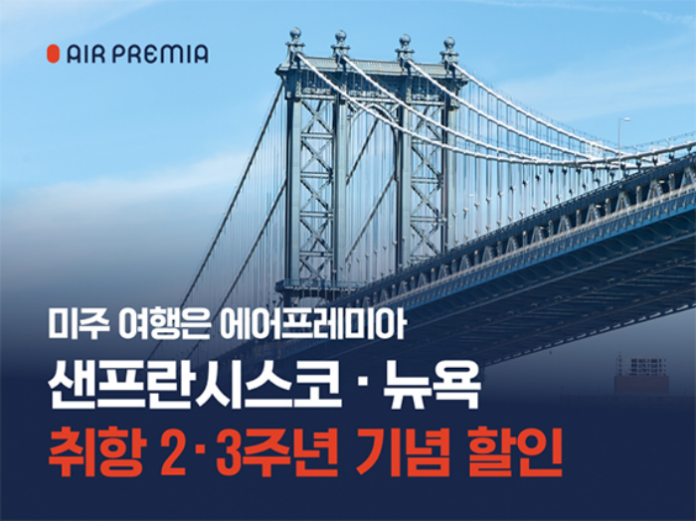 에어프레미아 뉴욕 샌프란시스코 취항 기념 프로모션 이미지