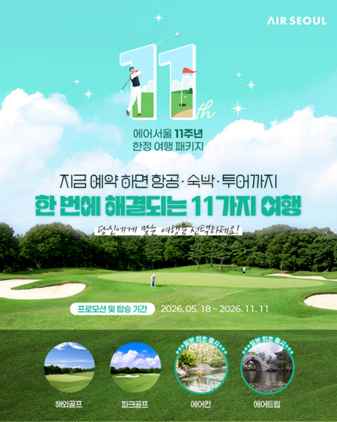 에어서울 창립 11주년 일본 골프 여행 패키지 프로모션 이미지
