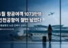 2026년 4월 항공여객 통계 대표 이미지