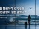 2026년 4월 항공여객 통계 대표 이미지