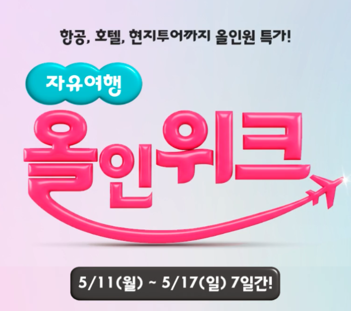 하나투어 자유여행 올인위크 2026 여름휴가 기획전 안내 이미지