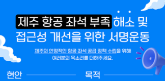 제주 항공 좌석 부족 해소 및 접근성 개선을 위한 서명운동 안내 포스터