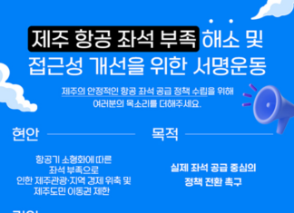 제주 항공 좌석 부족 해소 및 접근성 개선을 위한 서명운동 안내 포스터
