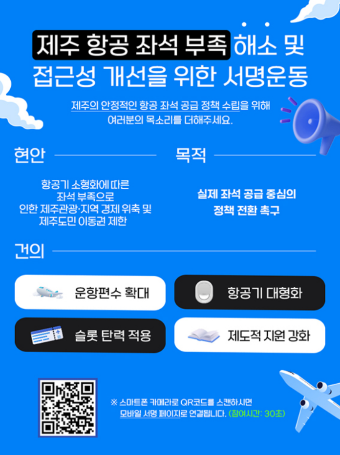 jeju-air-seat-shortage-signature-campaign-poster 제주 항공 좌석 부족 해소 및 접근성 개선을 위한 서명운동 안내 포스터