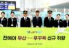 진에어 부산~푸꾸옥 신규 취항…김해공항 밤 비행기로 휴양 수요 잡는다 김해국제공항에서 진에어 임직원들이 부산~푸꾸옥 신규 취항을 기념하는 모습