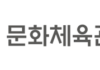 문화체육관광부 5극 3특 지역관광 재설계 정책 발표