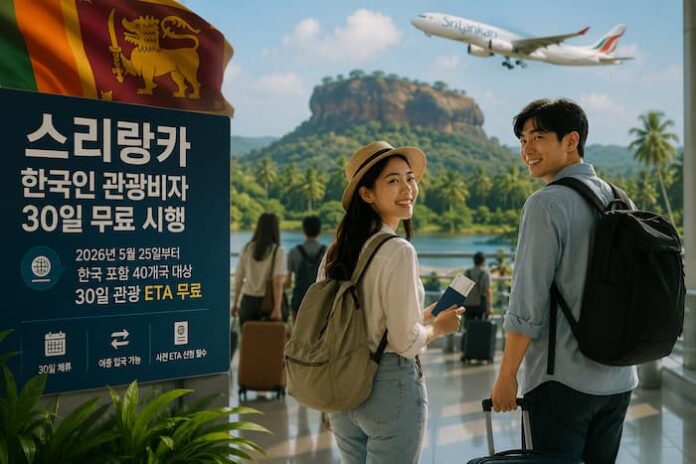 sri-lanka-korea-free-eta-tourism-2026 스리랑카 한국인 관광비자 무료 시행과 한국 관광시장 회복을 상징하는 공항 입국 이미지
