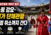 관광진흥법 개정안 통과, 저가 단체관광 시장 정비 본격화 광화문 수문장 교대식과 관광진흥법 개정안 카드뉴스 이미지