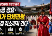 관광진흥법 개정안 통과, 저가 단체관광 시장 정비 본격화 광화문 수문장 교대식과 관광진흥법 개정안 카드뉴스 이미지