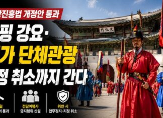 관광진흥법 개정안 통과, 저가 단체관광 시장 정비 본격화 광화문 수문장 교대식과 관광진흥법 개정안 카드뉴스 이미지