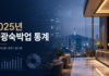 2025년 관광숙박업 통계 대표 이미지