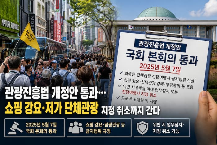 관광진흥법 개정안 통과와 외국인 단체관광 규제 이미지