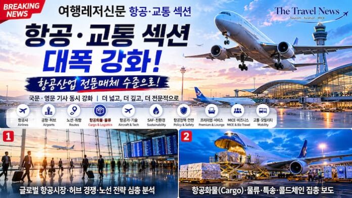 여행레저신문 항공교통 섹션 강화와 항공산업 전문매체 도약 대표이미지