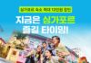 여기어때, 싱가포르 예약 2배 증가에 최대 12만원 숙소 할인 여기어때와 싱가포르관광청이 여름 성수기 싱가포르 여행객을 대상으로 숙소 할인 프로모션을 진행한다