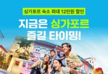 여기어때와 싱가포르관광청이 여름 성수기 싱가포르 여행객을 대상으로 숙소 할인 프로모션을 진행한다