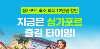 여기어때와 싱가포르관광청이 여름 성수기 싱가포르 여행객을 대상으로 숙소 할인 프로모션을 진행한다