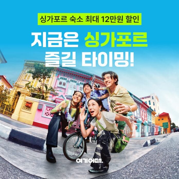yeogiatte-singapore-summer-promotion 여기어때와 싱가포르관광청이 여름 성수기 싱가포르 여행객을 대상으로 숙소 할인 프로모션을 진행한다