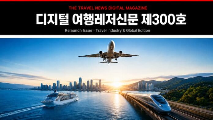 digital-the-travel-news-platform-launch-696x464.jpg 디지털 여행레저신문 제300호 여행산업 플랫폼 재창간 특집 대표이미지