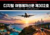 디지털 여행레저신문 제302호 코리아 로드쇼 PHR 월드컵 로드 에디션 대표이미지