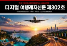 디지털 여행레저신문 제302호|Korea Market Intelligence Edition 디지털 여행레저신문 제302호 코리아 로드쇼 PHR 월드컵 로드 에디션 대표이미지