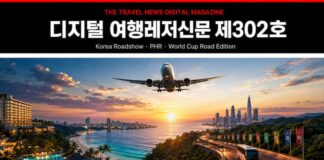 디지털 여행레저신문 제302호|Korea Market Intelligence Edition 디지털 여행레저신문 제302호 코리아 로드쇼 PHR 월드컵 로드 에디션 대표이미지