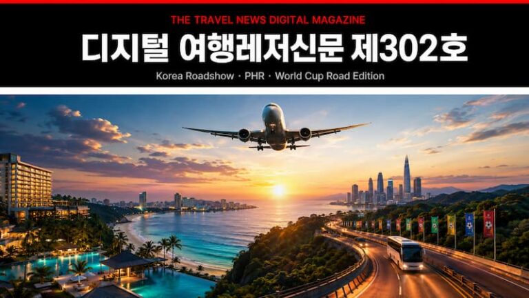디지털 여행레저신문 제302호｜Korea Market Intelligence Edition