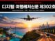 디지털 여행레저신문 제302호 코리아 로드쇼 PHR 월드컵 로드 에디션 대표이미지