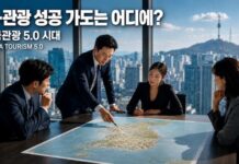 한국 관광 5.0, 왜 우리는 관광 선진국이 되지 못했나