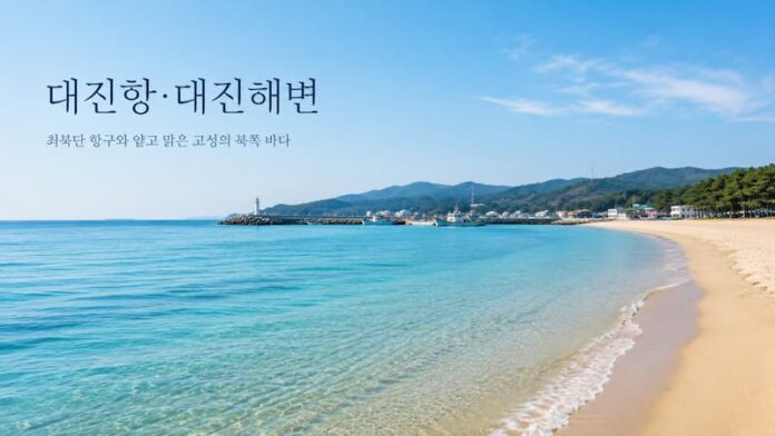 대진항과 대진해변이 함께 보이는 고성 북부 동해 여행 대표 이미지