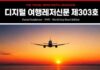디지털 여행레저신문 제303호|관광경제·글로벌 에디션·MICE 인텔리전스 디지털 여행레저신문 제303호 관광경제 글로벌 에디션 MICE 인텔리전스 대표 이미지