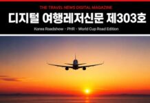 디지털 여행레저신문 제303호|관광경제·글로벌 에디션·MICE 인텔리전스 디지털 여행레저신문 제303호 관광경제 글로벌 에디션 MICE 인텔리전스 대표 이미지
