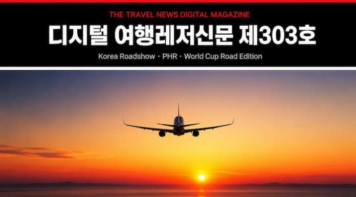 디지털 여행레저신문 제303호 관광경제 글로벌 에디션 MICE 인텔리전스 대표 이미지