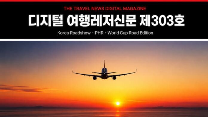 디지털 여행레저신문 제303호 관광경제 글로벌 에디션 MICE 인텔리전스 대표 이미지