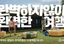 에어비앤비 완벽하지 않아 완벽한 여행 캠페인 이미지