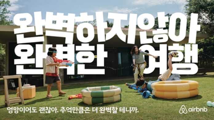 에어비앤비 완벽하지 않아 완벽한 여행 캠페인 이미지