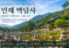 인제 백담사와 백담계곡, 내설악을 대표하는 계곡 트레킹 여행지