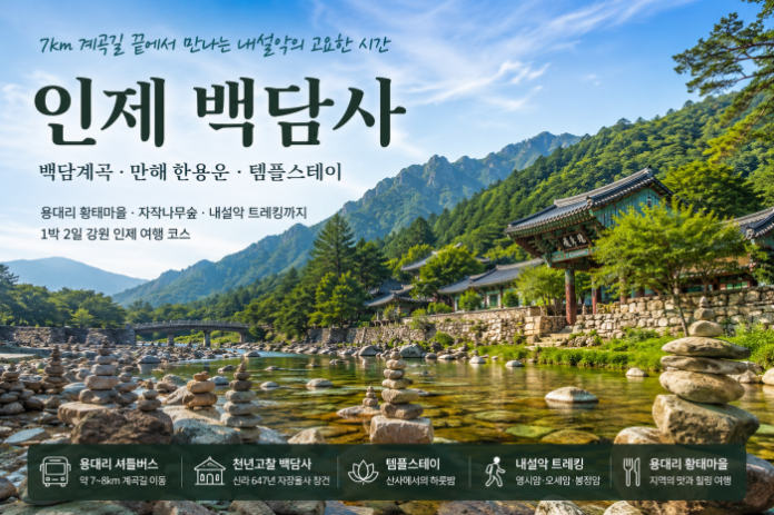 baekdamsa-baekdam-valley-inje-seoraksan-trail 인제 백담사와 백담계곡, 내설악을 대표하는 계곡 트레킹 여행지