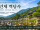 인제 백담사와 백담계곡, 내설악을 대표하는 계곡 트레킹 여행지