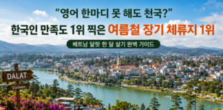 베트남 달랏 한 달 살기, 영어 부담 줄이고 여름을 피하는 고원 장기 체류지 베트남 달랏 한 달 살기와 여름 장기 체류 고원 도시 여행