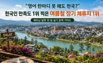 베트남 달랏 한 달 살기, 영어 부담 줄이고 여름을 피하는 고원 장기 체류지 베트남 달랏 한 달 살기와 여름 장기 체류 고원 도시 여행