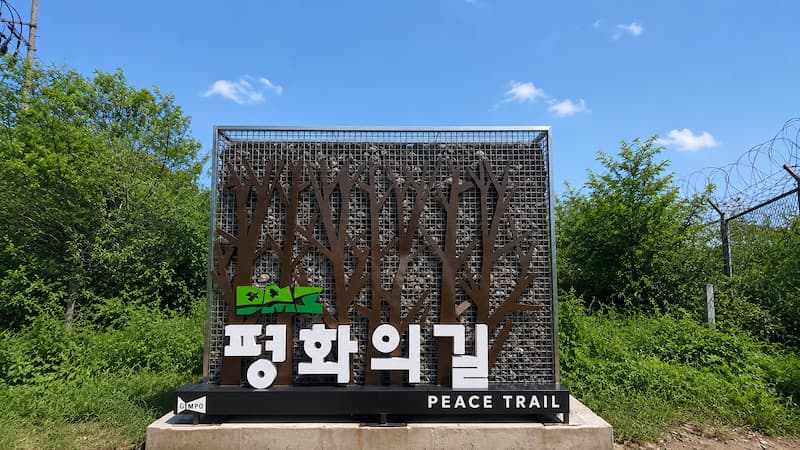DMZ 평화의 길 안내 조형물과 철책 주변 풍경