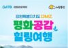 강원관광재단·노랑풍선, DMZ 평화의 길 여행 본격화 강원 DMZ 평화의 길 접경지역 생태·역사 여행